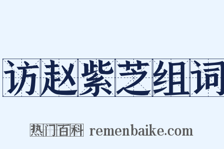 访赵紫芝组词是什么意思的图片